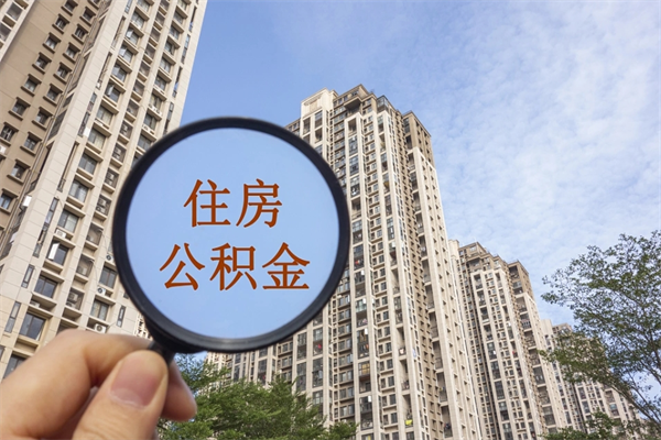 青州离职多久可以取住房公积金（离职多久后能取公积金）